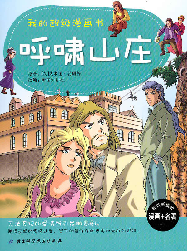 呼啸山庄我的超级漫画书