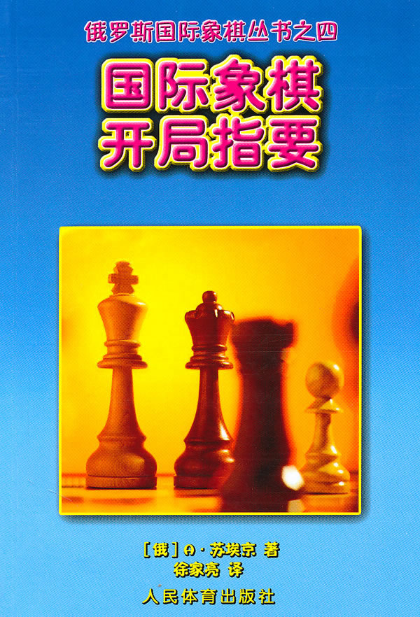 国际象棋开局指要