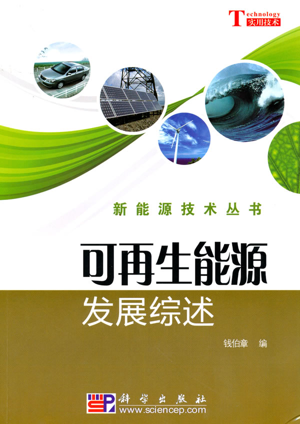 可再生能源发展综述