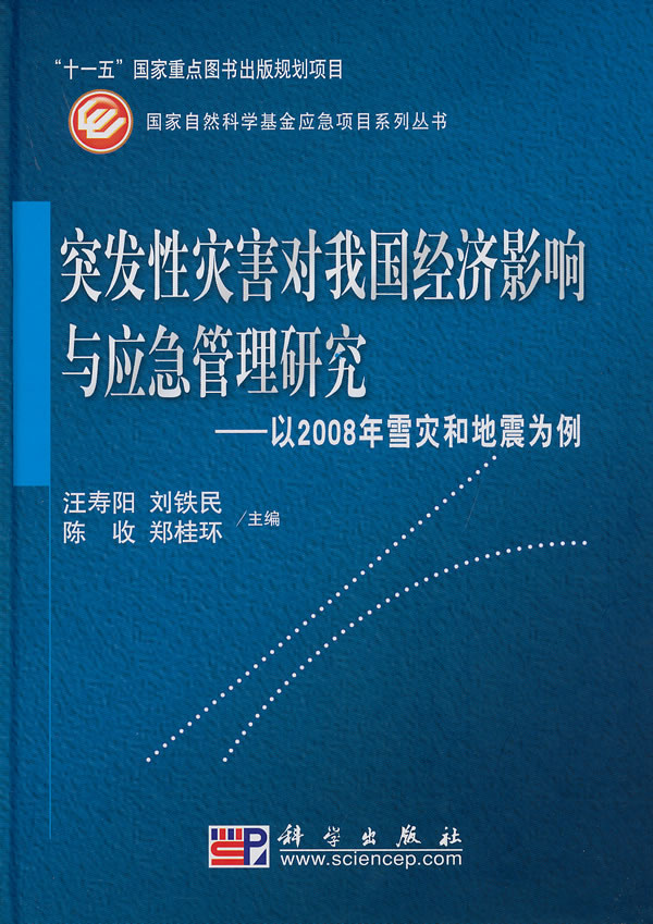 突发性灾害对我国经济影响与应急管理研究-以2008年雪灾和地震为例