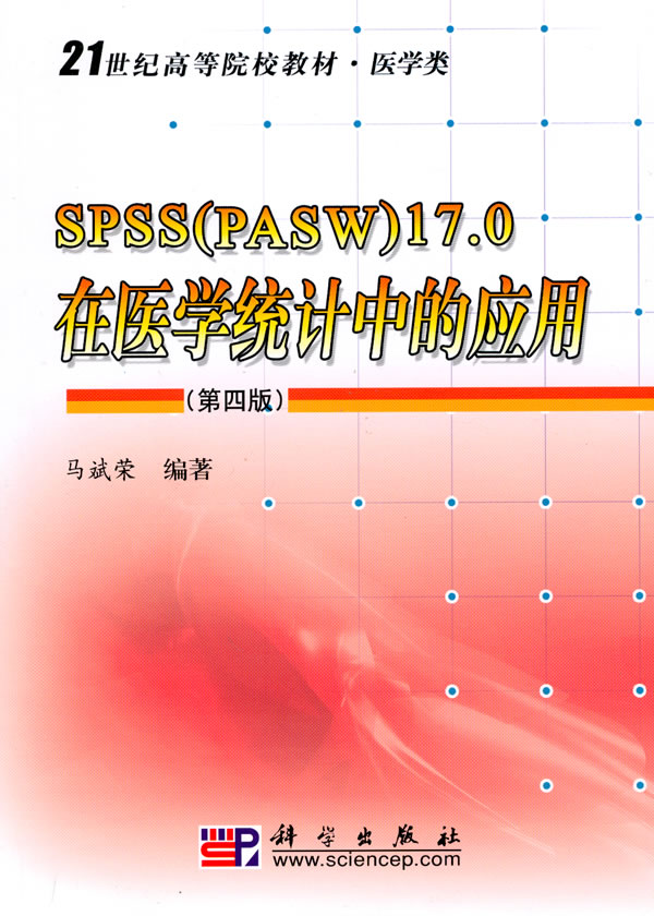 SPSS(PASW)17.0在医学统计中的应用-第四版