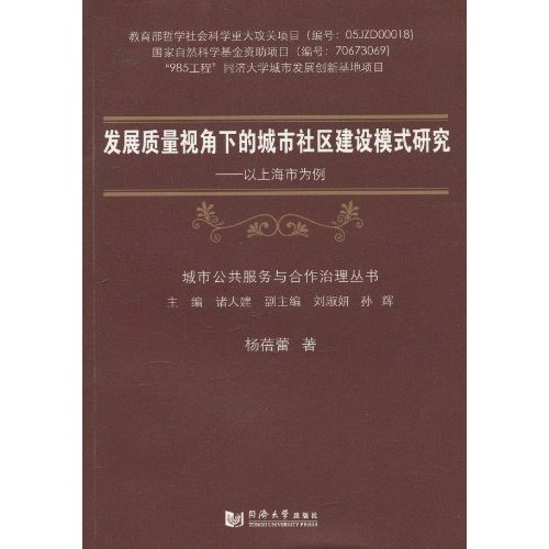 发展质量视角下的城市社区建设模式研究-以上海市为例