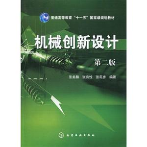 机械创新设计-第二版-技术教育社区