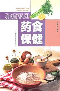 新编家庭药食保健-技术教育社区