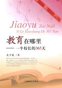 教育在哪里-一个校长的365天-技术教育社区