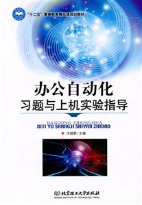 办公自动化习题与上机实验指导-技术教育社区