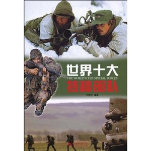 世界十大特种部队-技术教育社区