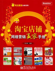 淘宝店铺网络营销赢家手册-技术教育社区