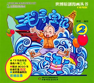 世博原创漫画丛书-三毛寻宝记2-技术教育社区