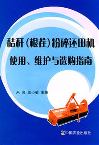 秸秆(根茬)粉碎还田机使用.维护与选购指南-技术教育社区