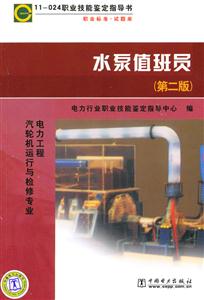 水泵值班员(第二版)(11-024职业技能鉴定指导书)C1901-技术教育社区