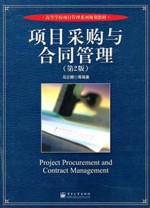 项目采购与合同管理-(第2版)-技术教育社区