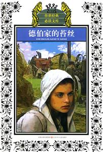 德伯家的苔丝-传世经典必读文库-少年版-技术教育社区