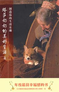 塔莎奶奶的美好生活·2(创造你的生活乐趣)-技术教育社区