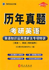 2011-英语知识运用透析及专项特训-历年真题考研英语-技术教育社区