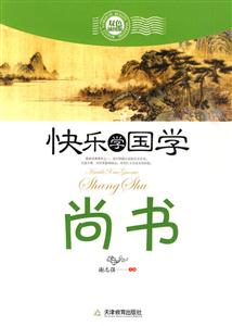 尚书-快乐学国学-双色插图版-技术教育社区