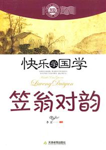 笠翁对韵-快乐学国学-双色插图版-技术教育社区