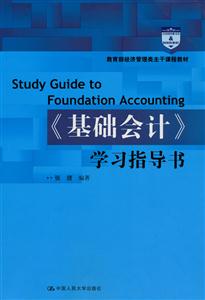 《基础会计》学习指导书(经济管理类主干课程教材)-技术教育社区