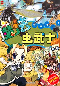 面临危机的昆虫学校-魔法虫武士-4-赠送立体昆虫模型材料4套-技术教育社区