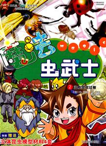 治愈昆虫过敏-魔法虫武士-2-赠送立体昆虫模型材料4套-技术教育社区