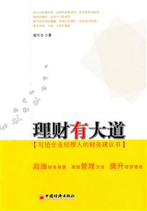 理财有大道-写给企业经理人的财务建议书-技术教育社区