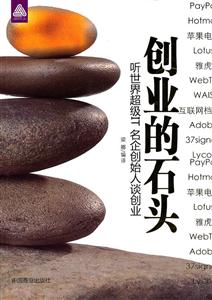 创业的石头-听世界超级IT名企创始人谈创业-技术教育社区