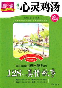呵护中学生快乐成长的128个真情故事-成长心灵鸡汤-助力写作版-技术教育社区