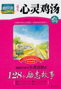 激励中学生乐观进取的128个励志故事-成长心灵鸡汤-助力写作版-技术教育社区