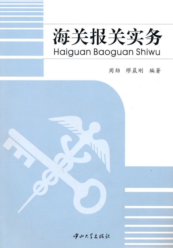 海关报关实务