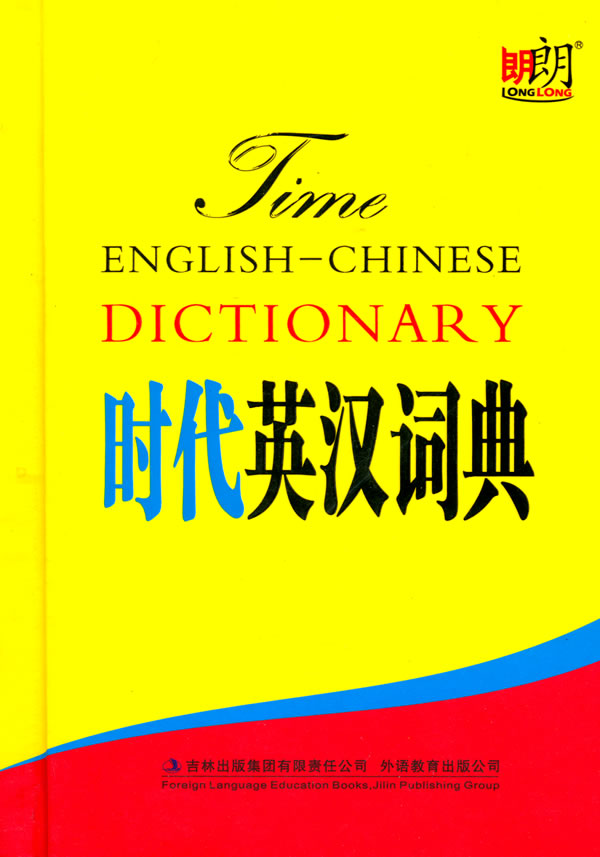 时代英汉词典