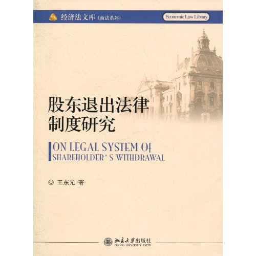 股东退出法律制度研究