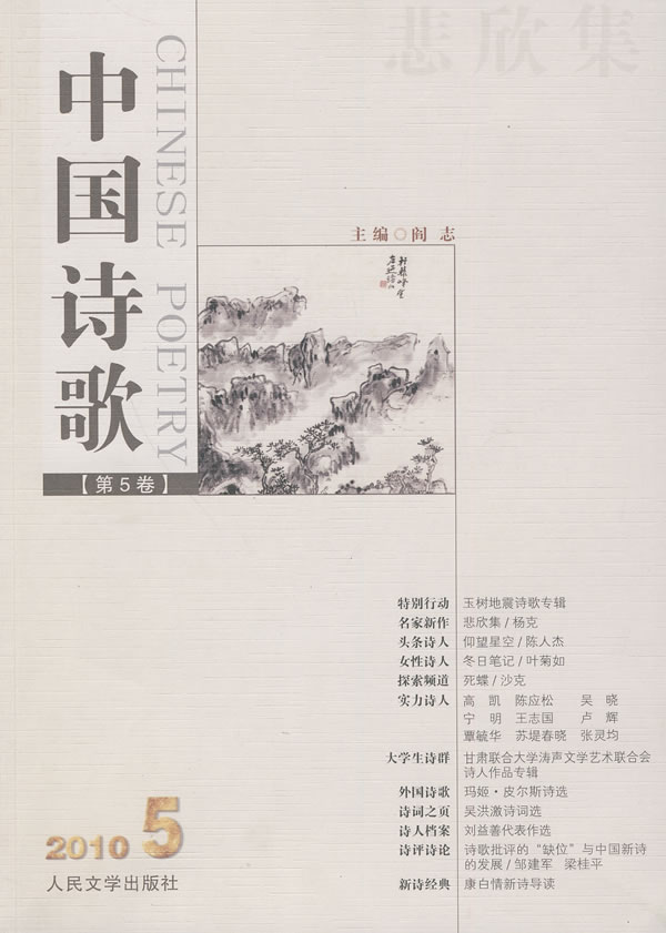 悲欣集-中国诗歌-第5卷-2010.