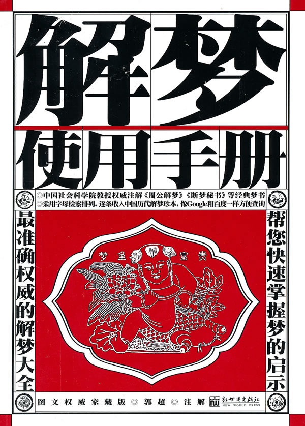 《解梦使用手册【价格 目录 书评 正版】_中图网(原中国图书网)