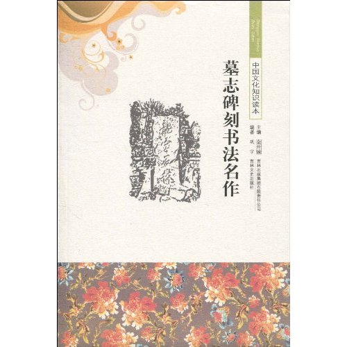 墓志碑刻书法名作-中国文化知识读本