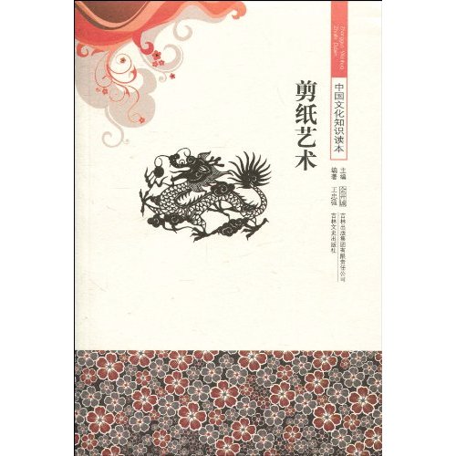 剪纸艺术-中国文化知识读本