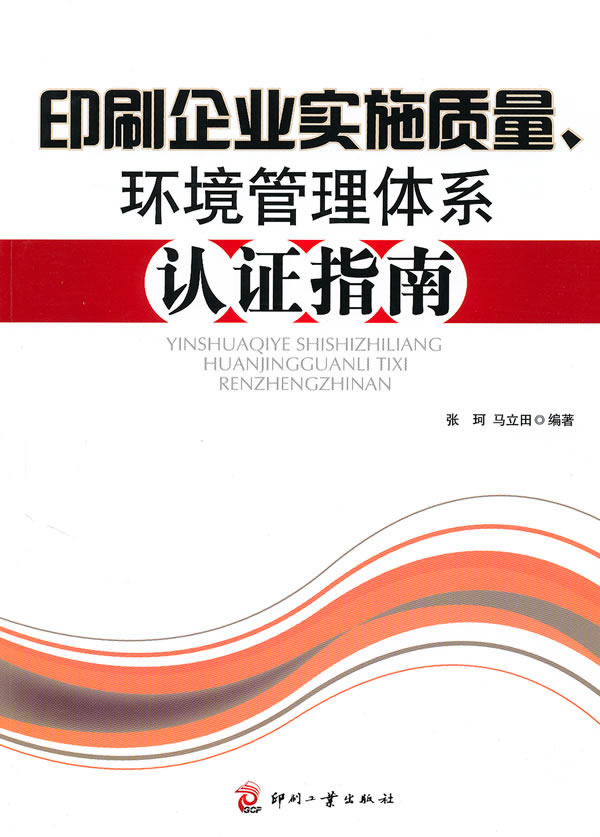 印刷企业实施质量、环境管理体系认证指南