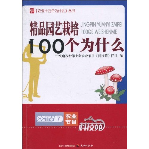 精品园艺栽培100个为什么