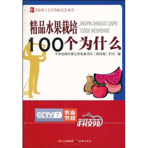 精品水果栽培100个为什么