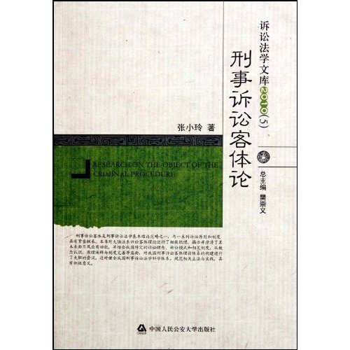 刑事诉讼客体论-诉讼法学文库2010(5)