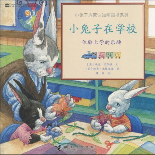 小兔子启蒙认知图画书 小兔子在学校