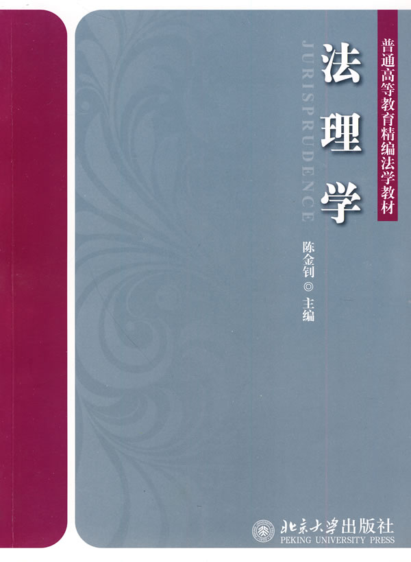 普通高等教育精编法学教材－法理学:2版