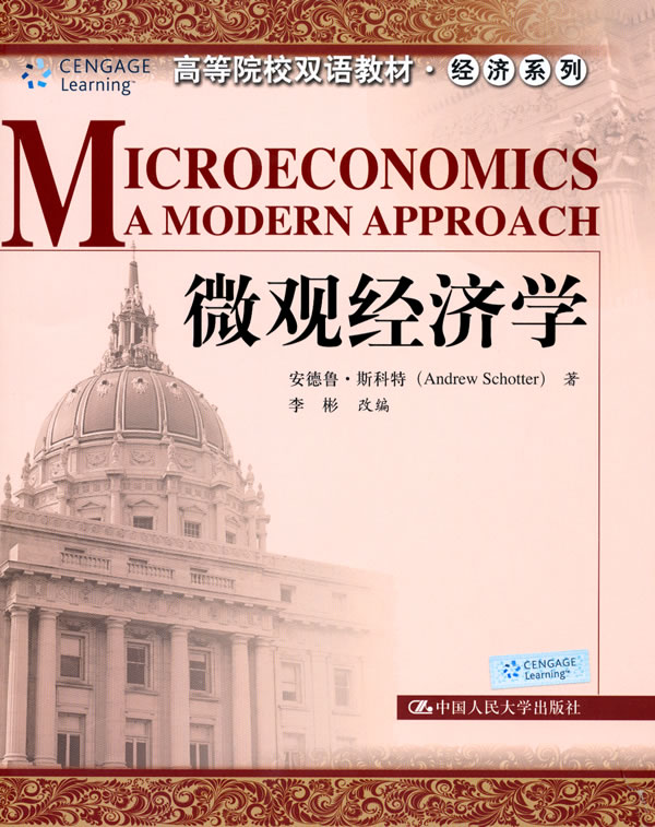 微观经济学(双语教材/经济)