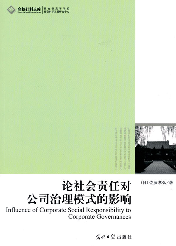 论社会责任对公司治理模式的影响