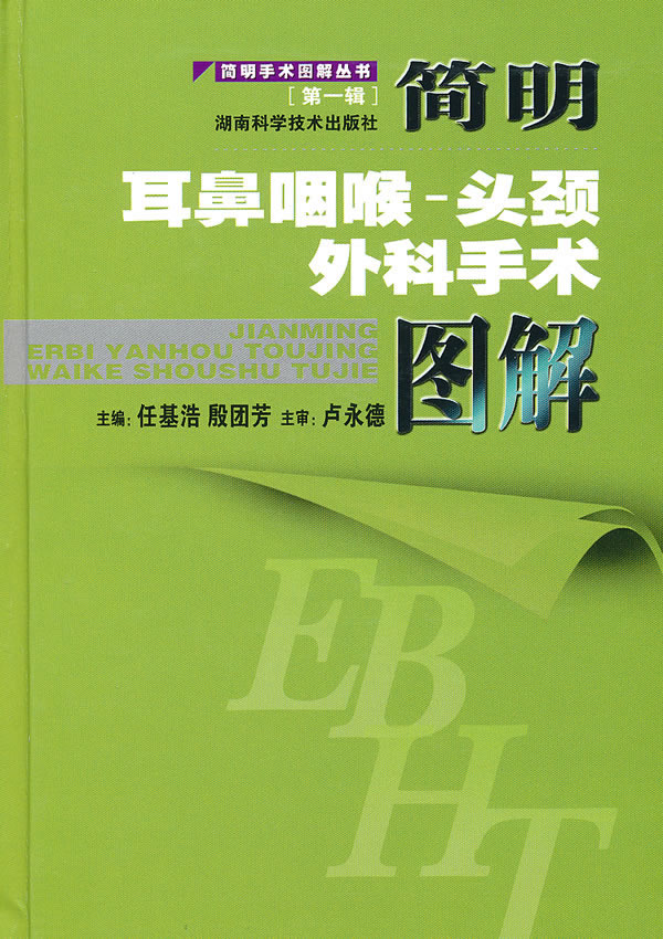 醫學 圖譜 簡明耳鼻咽喉-頭頸外科手術圖解