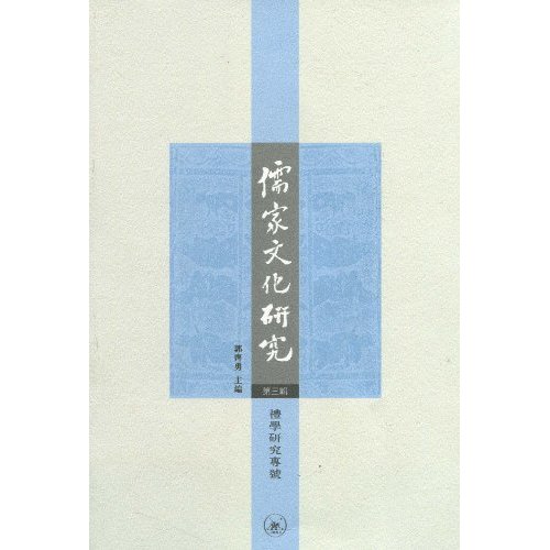 儒家文化研究-礼学研究专号-第三辑