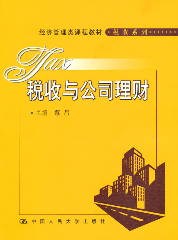 税收与公司理财(经济管理类课程教材·税收系列)