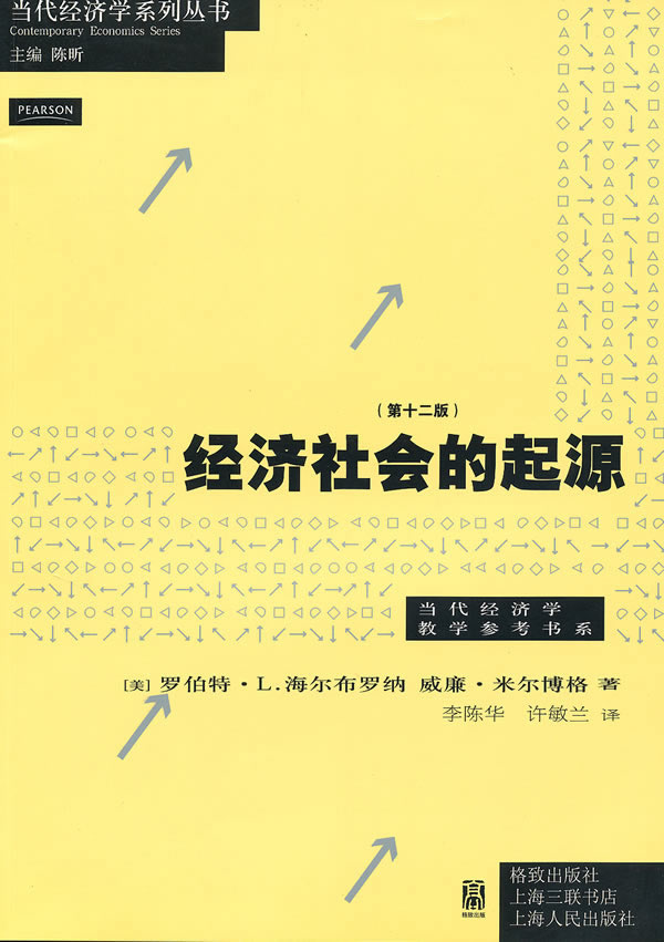 经济社会的起源(第十二版)
