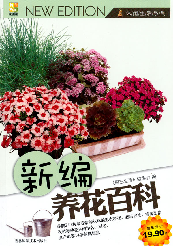 新编养花百科