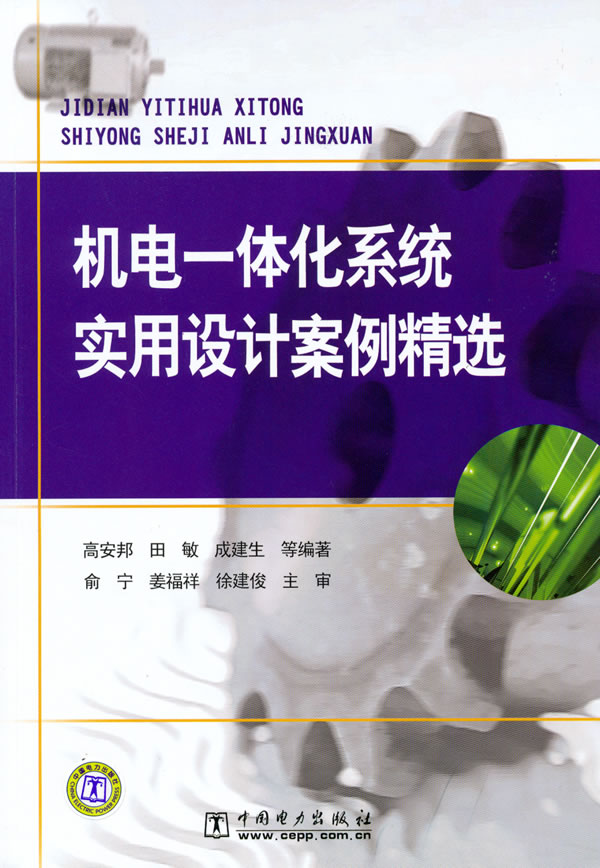 機電一體化系統實用設計案例精選