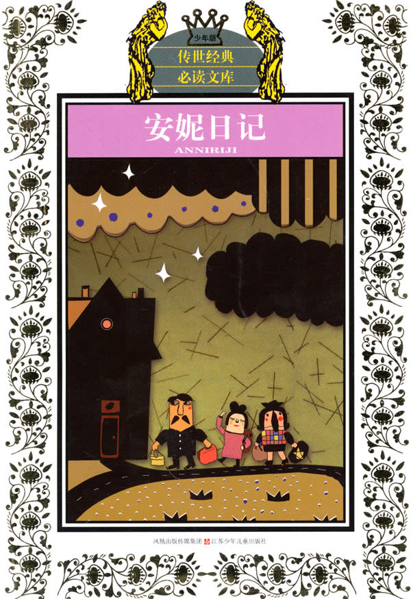 安妮日记少年版